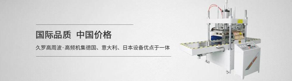 高频焊接机 高频焊接机