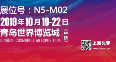 CMEF 2019（秋季）博览会，久罗与您不见不散