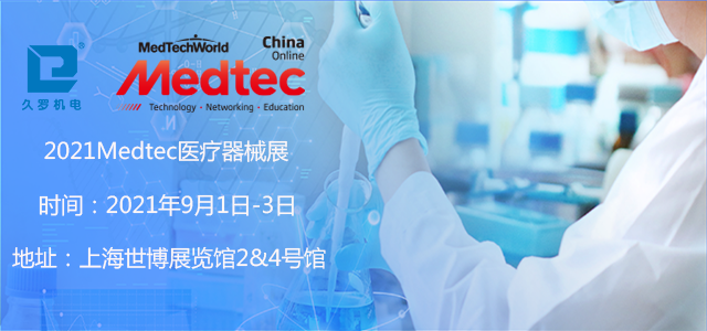 上海5月CMEF已落幕，诚邀您9月Medtec医疗器械展！