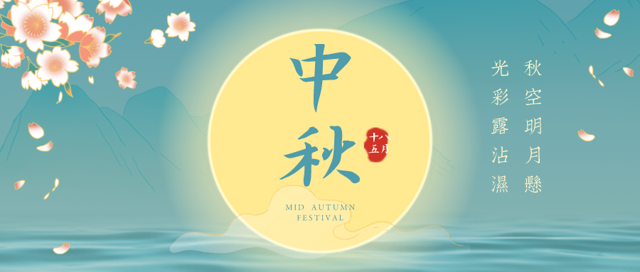 来喽！来喽！久罗中秋节放假通知！