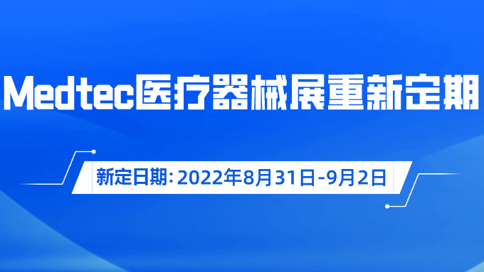 重要通知！Medtec国际医疗器械展览会重新定期啦！