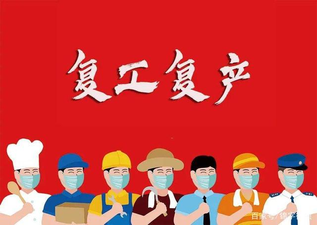 通知！久罗今日已安全复工复产！