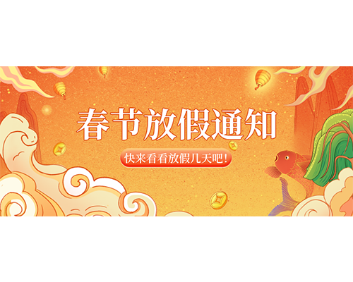 久罗2023年春节放假通知来喽！
