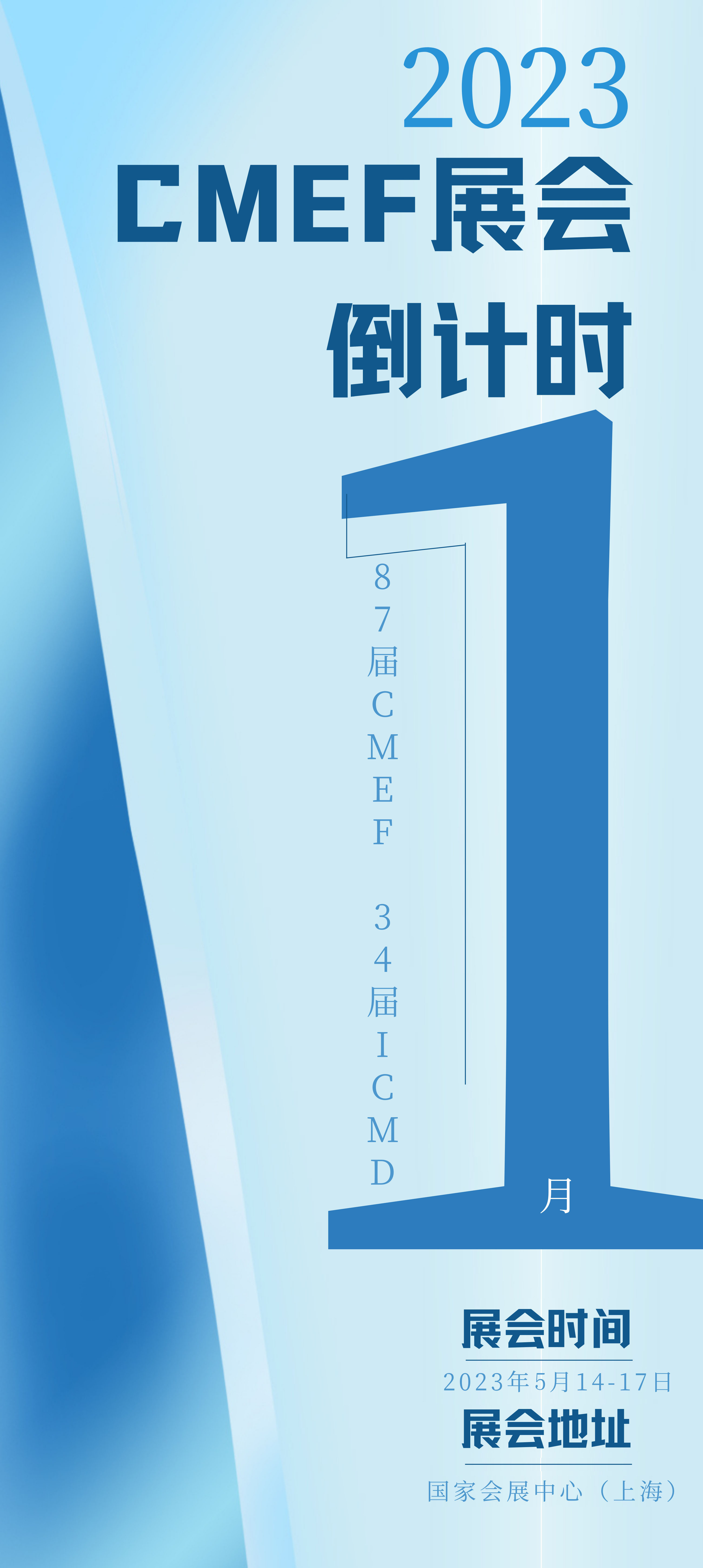 CMEF医疗器械展