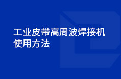 工业皮带高周波焊接机使用方法