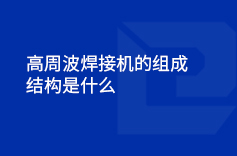 高周波焊接机的组成结构是什么
