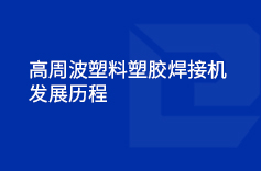 高周波塑料塑胶焊接机的发展历程