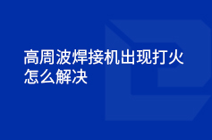 高周波焊接机出现打火的情况怎么解决
