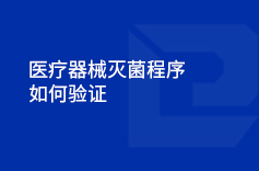 医疗器械灭菌程序如何验证