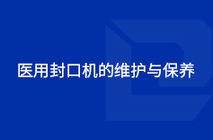 医用封口机的维护与保养