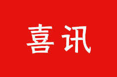 热烈祝贺 | 久罗机电再次荣获 “高新技术企业” 认定！