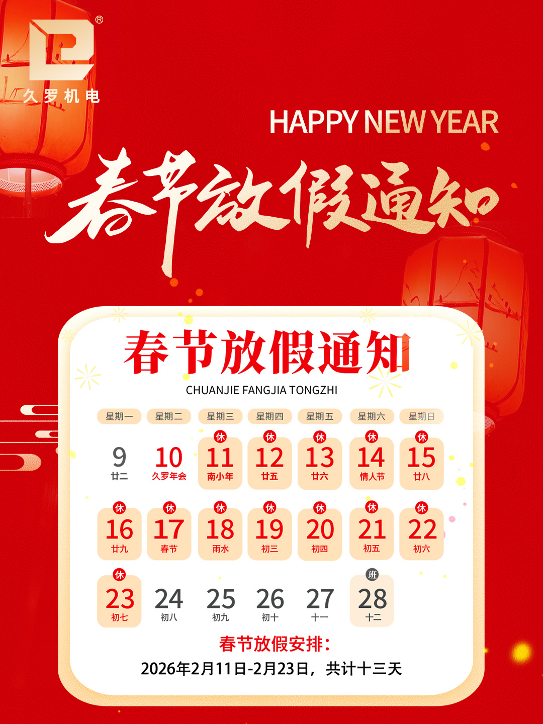 2026春节放假通知